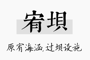 宥坝名字的寓意及含义