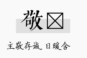 敬芃名字的寓意及含义