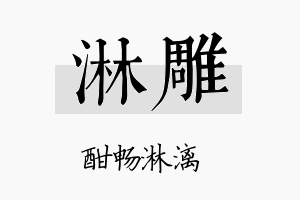 淋雕名字的寓意及含义