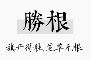 胜根名字的寓意及含义