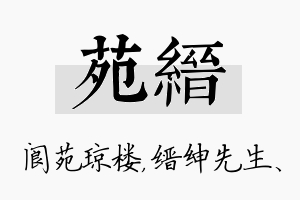 苑缙名字的寓意及含义