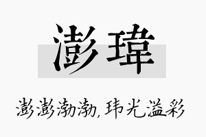 澎玮名字的寓意及含义