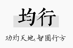 均行名字的寓意及含义