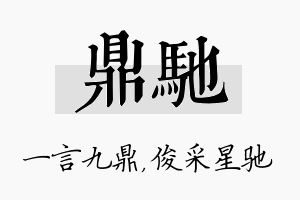 鼎驰名字的寓意及含义