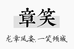 章笑名字的寓意及含义