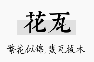 花瓦名字的寓意及含义