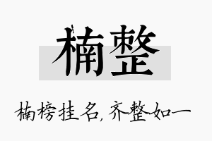 楠整名字的寓意及含义