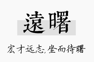 远曙名字的寓意及含义