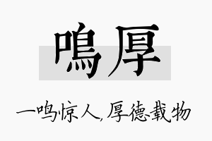 鸣厚名字的寓意及含义