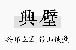 兴壁名字的寓意及含义