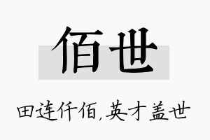 佰世名字的寓意及含义