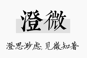 澄微名字的寓意及含义