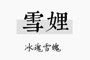 雪娌名字的寓意及含义