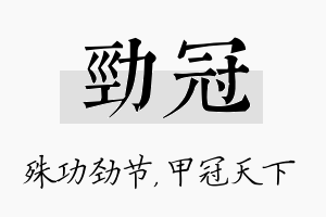 劲冠名字的寓意及含义