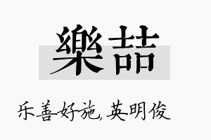 乐喆名字的寓意及含义