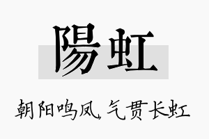 阳虹名字的寓意及含义