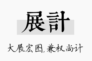 展计名字的寓意及含义