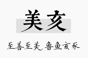 美亥名字的寓意及含义