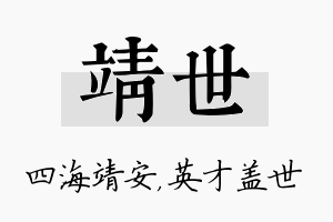 靖世名字的寓意及含义