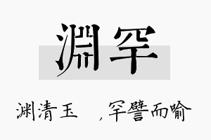 渊罕名字的寓意及含义