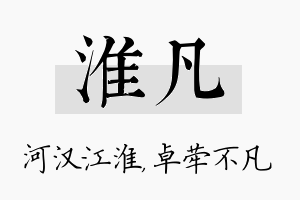 淮凡名字的寓意及含义