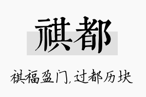 祺都名字的寓意及含义