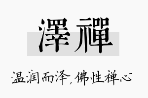 泽禅名字的寓意及含义