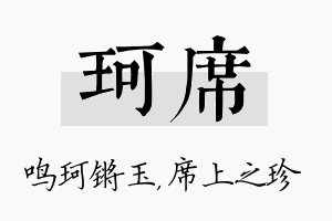 珂席名字的寓意及含义