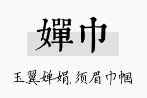 婵巾名字的寓意及含义