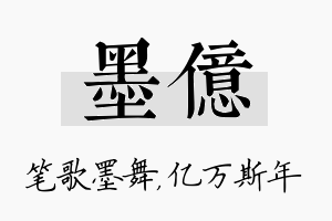 墨亿名字的寓意及含义