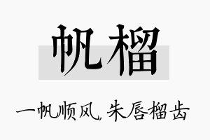 帆榴名字的寓意及含义