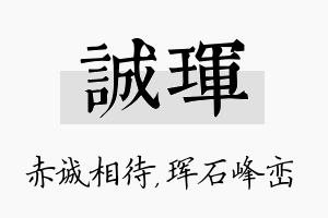 诚珲名字的寓意及含义