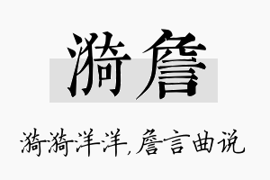 漪詹名字的寓意及含义