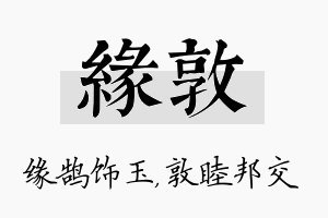 缘敦名字的寓意及含义