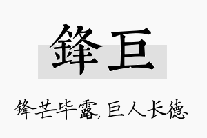 锋巨名字的寓意及含义