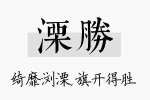 溧胜名字的寓意及含义