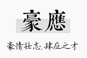 豪应名字的寓意及含义