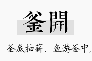 釜开名字的寓意及含义