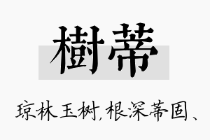 树蒂名字的寓意及含义