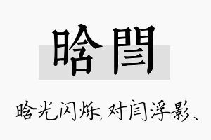 晗闫名字的寓意及含义