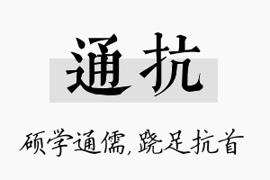 通抗名字的寓意及含义