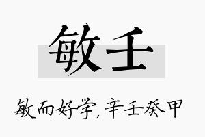 敏壬名字的寓意及含义