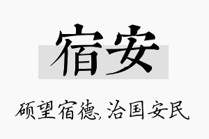 宿安名字的寓意及含义