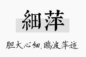 细萍名字的寓意及含义