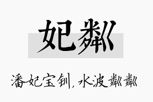 妃粼名字的寓意及含义