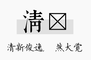 清燊名字的寓意及含义