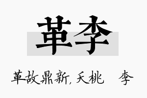 革李名字的寓意及含义