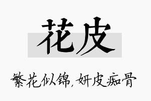 花皮名字的寓意及含义