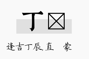 丁镈名字的寓意及含义