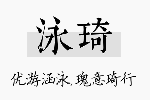 泳琦名字的寓意及含义